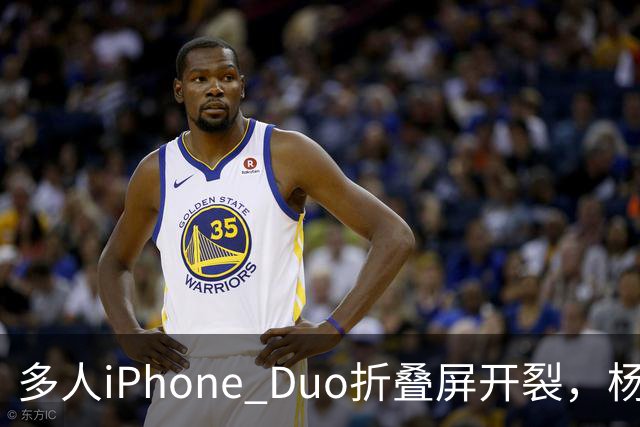 多人iPhone Duo折叠屏开裂，杨长顺徒手撕膜，苹果为啥不等一等