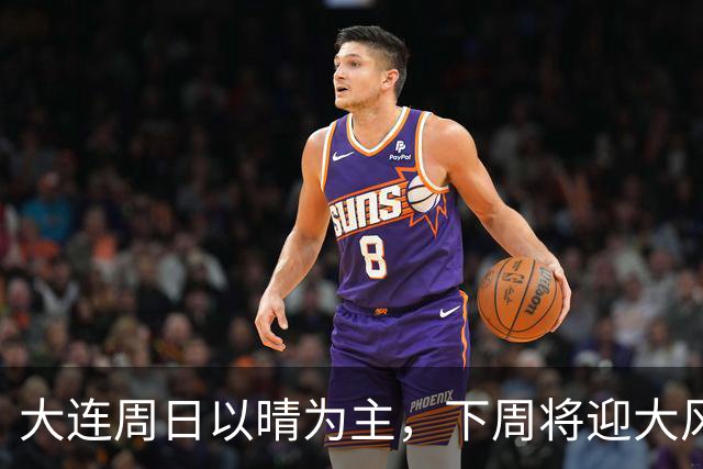 大连周日以晴为主，下周将迎大风降雨降温