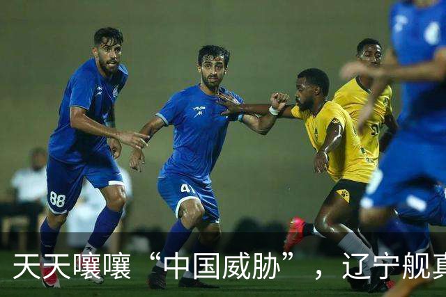 天天嚷嚷“中国威胁”，辽宁舰真现身家门口，菲律宾军方却沉默了