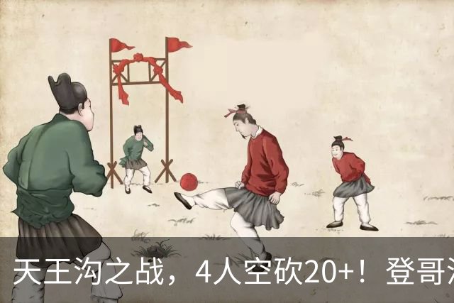 天王沟之战，4人空砍20+！登哥没错，错的都是米求！