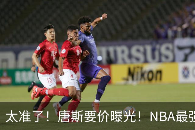 太准了！唐斯要价曝光！NBA最强空间型内线
