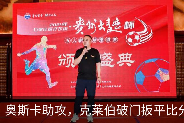 奥斯卡助攻，克莱伯破门扳平比分，玉昆1-1申花