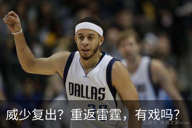 威少复出？重返雷霆，有戏吗？