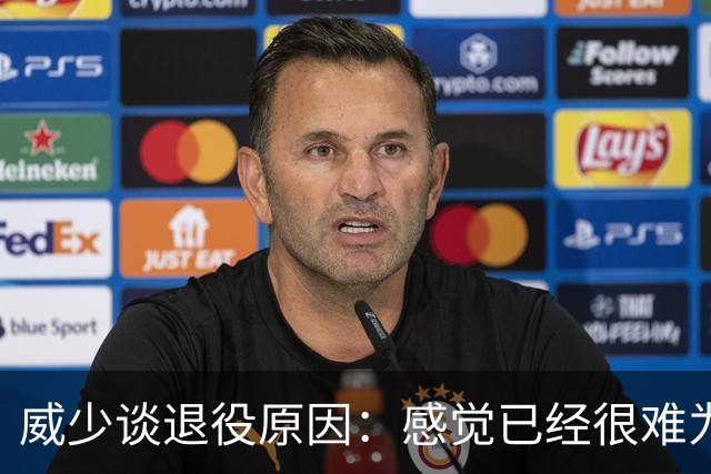威少谈退役原因：感觉已经很难为这项运动做得更多