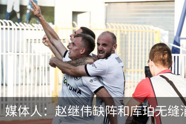 媒体人：赵继伟缺阵&库珀无缝消化其球权 辽宁三连胜尽显韧性