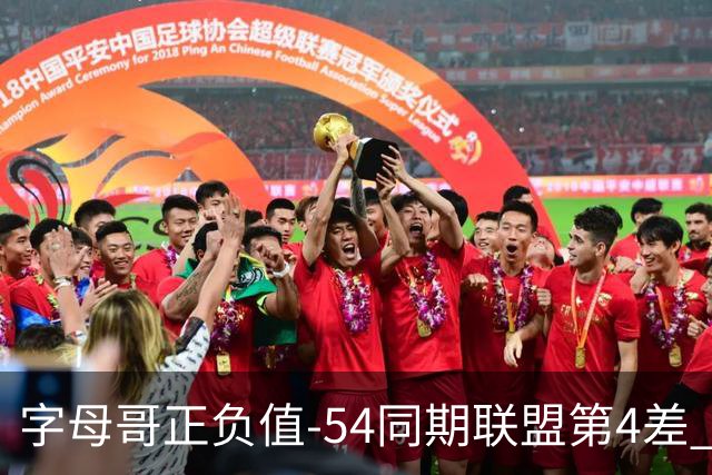 字母哥正负值-54同期联盟第4差 个人数据与团队成败之间出现断裂