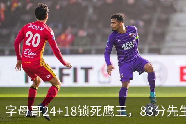 字母哥24+18锁死鹰王，83分先生触底反弹，热火大胜老鹰夺首胜