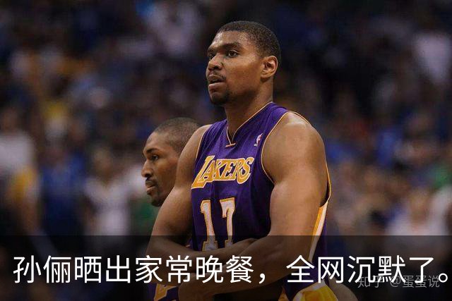 孙俪晒出家常晚餐，全网沉默了。你敢信吗？孙俪家的晚饭就是桌上这几盘菜，有人说明星这是作秀，有人说这才是真会过日子。