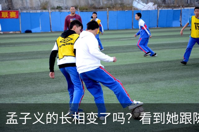 孟子义的长相变了吗？看到她跟陈星旭九年前的合照，答案一目了然