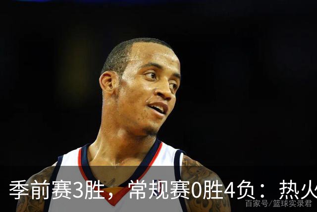 季前赛3胜，常规赛0胜4负：热火开局四连败