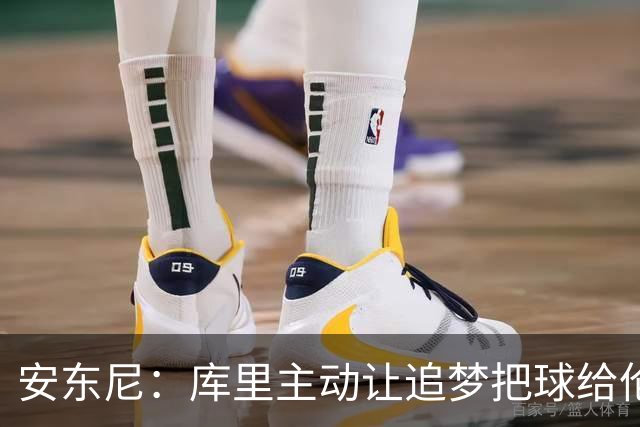 安东尼：库里主动让追梦把球给伦德博格，这能极大提升信心