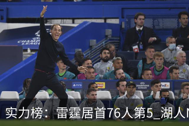 实力榜：雷霆居首76人第5 湖人NO.7勇士24