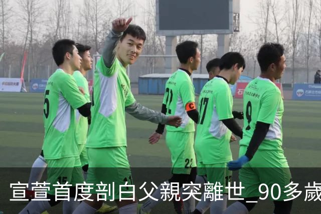 宣萱首度剖白父親突離世 90多歲家中猝逝：其實係祝福