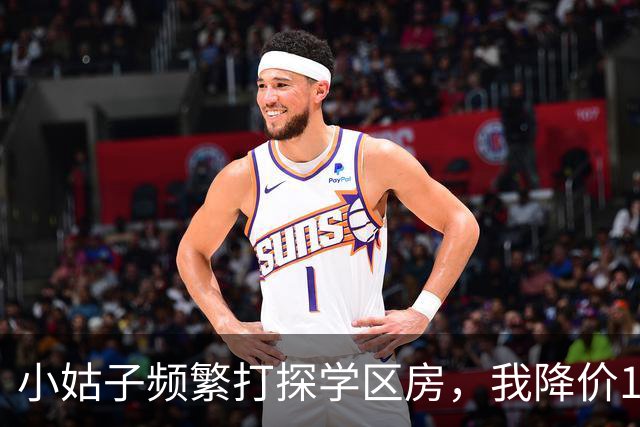 小姑子频繁打探学区房，我降价12万卖掉，她拿户口本上门，我亮出新房本