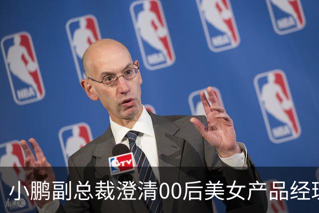 小鹏副总裁澄清00后美女产品经理发布会“老登”用词：是对内部核心负责人调侃，不指向外部用户
