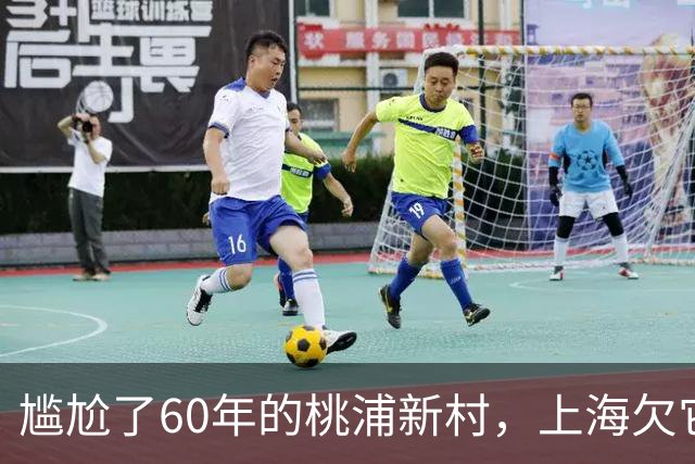 尴尬了60年的桃浦新村，上海欠它一个道歉吗？