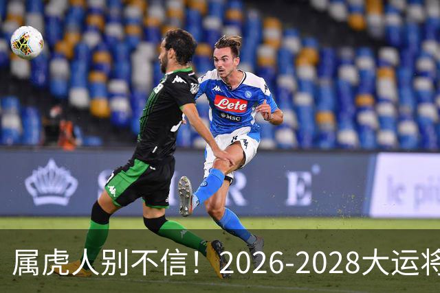 属虎人别不信！2026-2028大运将至，改掉这点才能接住福气
