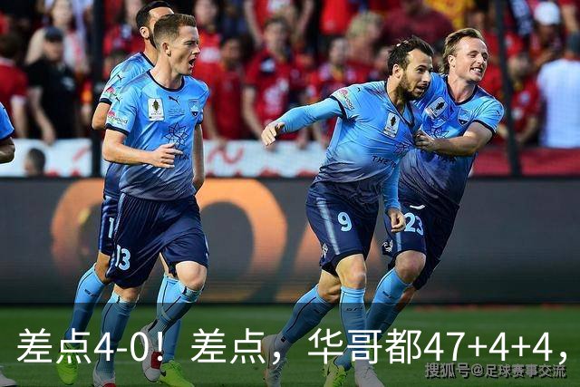 差点4-0！差点，华哥都47+4+4，可惜1v5赢不了