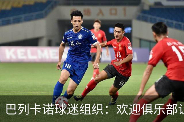 巴列卡诺球迷组织：欢迎俱乐部让步，期待赛前会面