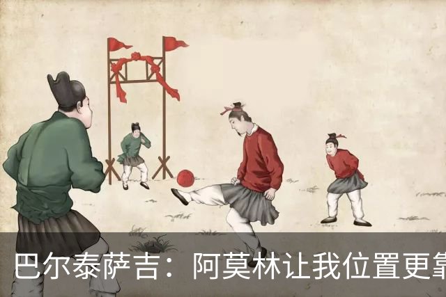 巴尔泰萨吉：阿莫林让我位置更靠前；球队伤病反复需继续拼