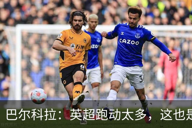 巴尔科拉：英超跑动太多，这也是我前几场比赛出现抽筋的原因