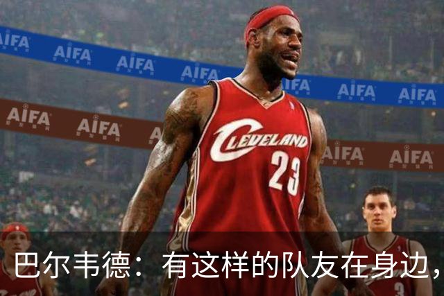 巴尔韦德：有这样的队友在身边，我愿意忍痛坚持比赛