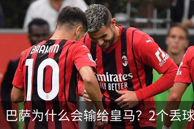 巴萨为什么会输给皇马？2个丢球彻底暴露高位防线的致命问题