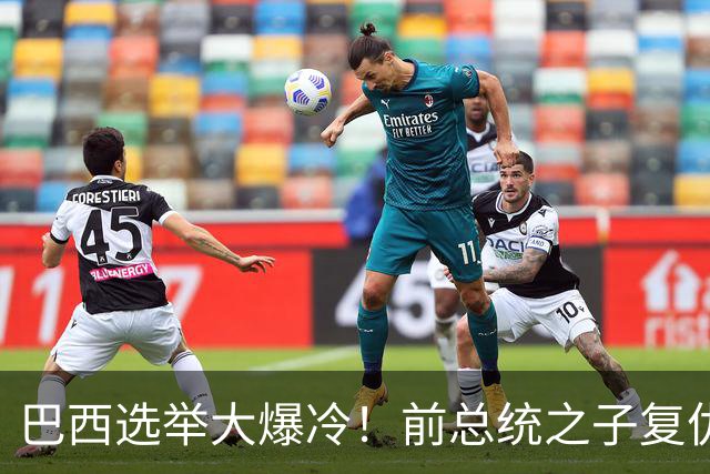 巴西选举大爆冷！前总统之子"复仇"只差一步，特朗普成最终赢家？