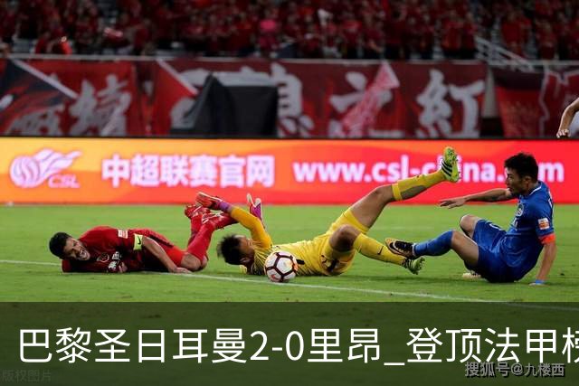 巴黎圣日耳曼2-0里昂 登顶法甲榜首