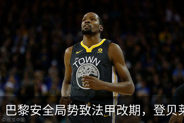 巴黎安全局势致法甲改期，登贝莱等巴黎球员或缺席金球奖