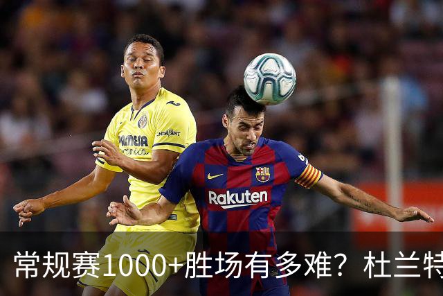 常规赛1000+胜场有多难？杜兰特仍差252场，詹姆斯距第1还需多少场呢