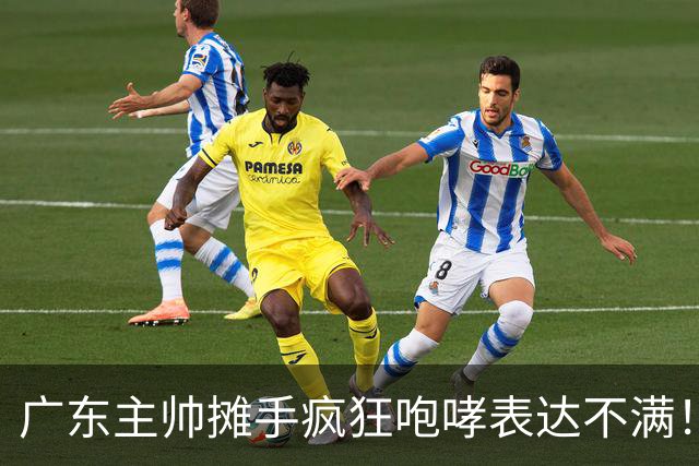 广东主帅摊手疯狂咆哮表达不满！焦泊乔篮下空篮不中逗笑现场球迷