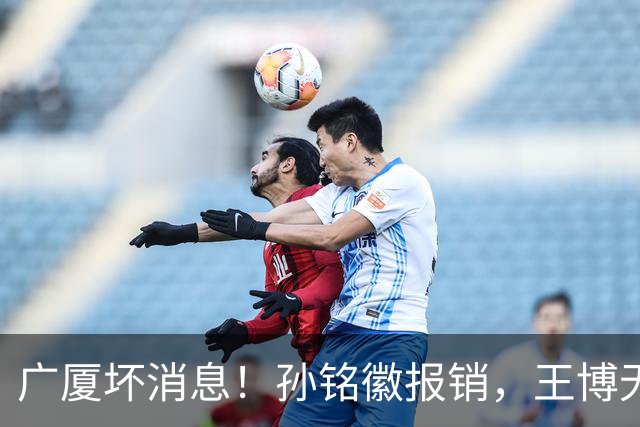广厦坏消息！孙铭徽报销，王博无人可用，排名恐进入倒数！