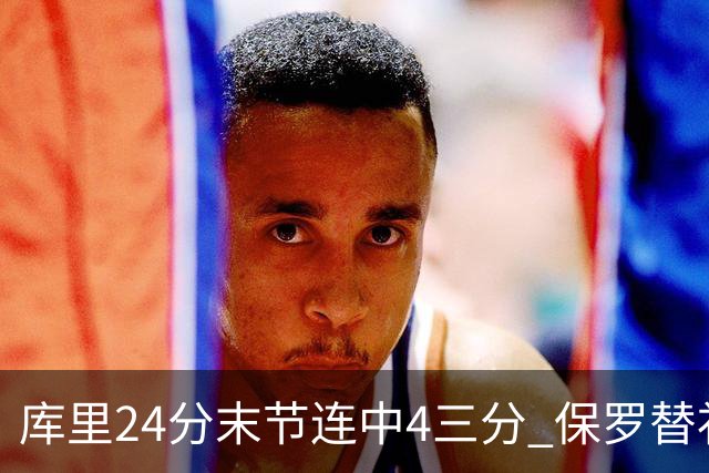 库里24分末节连中4三分 保罗替补勇士力克火箭