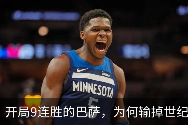 开局9连胜的巴萨，为何输掉世纪大战？
