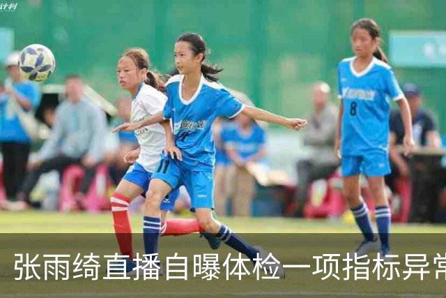 张雨绮直播自曝体检一项指标异常，医生提醒：吃外卖、摸小票、做美甲……警惕生活角落里的“化学刺客”