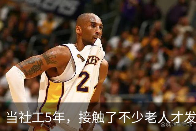 当社工5年，接触了不少老人才发现：越有文化的老人，越容易被骗