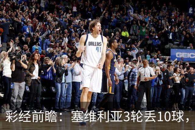 彩经前瞻：塞维利亚3轮丢10球，客队核心布季米尔连续3场破门