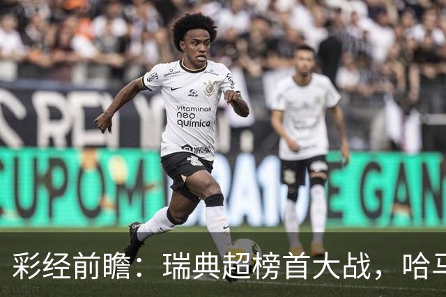彩经前瞻：瑞典超榜首大战，哈马比主场力争缩小六分差距