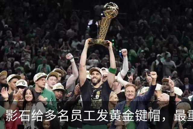 影石给多名员工发黄金键帽，最重一件黄金空格键约35克，价值超4万元；创始人穿拖鞋颁奖：发个黄金键帽还是发得起的；该活动已连续举办5年