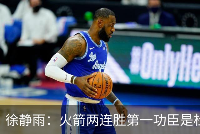 徐静雨：火箭两连胜第一功臣是杜兰特，面对文班仍露獠牙