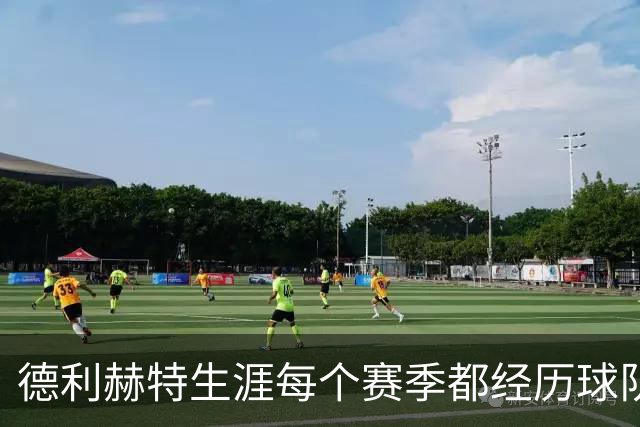 德利赫特生涯每个赛季都经历球队换帅，目前卡里克帅位飘摇