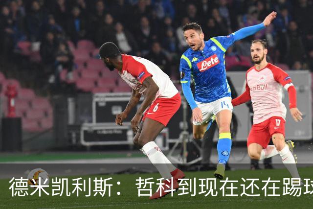 德米凯利斯：哲科到现在还在踢球太疯狂了