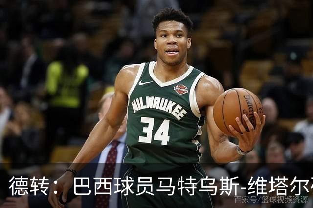 德转：巴西球员马特乌斯-维塔尔确认加盟上海海港