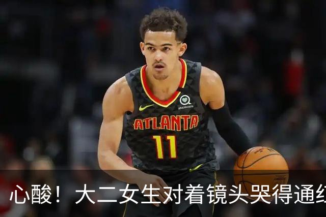 心酸！大二女生对着镜头哭得通红，一个月光吃饭就是1080，爸妈能不能再给点