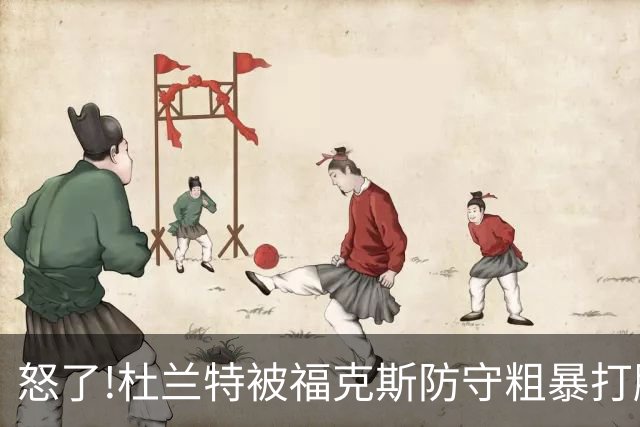 怒了!杜兰特被福克斯防守粗暴打脸激怒,一把推开示好击掌当场爆粗