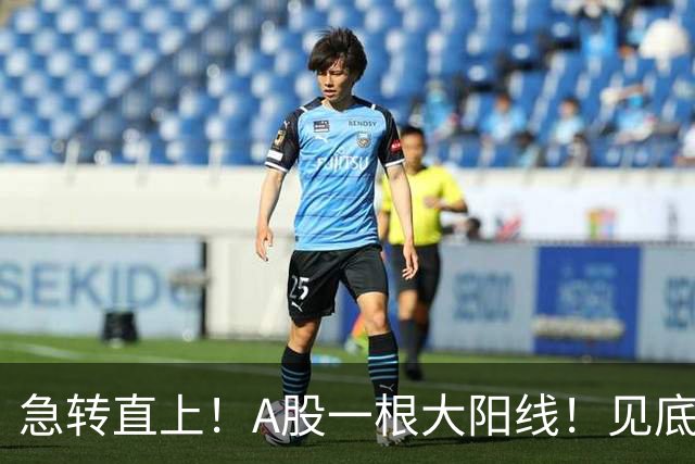 急转直上！A股一根大阳线！见底成功？