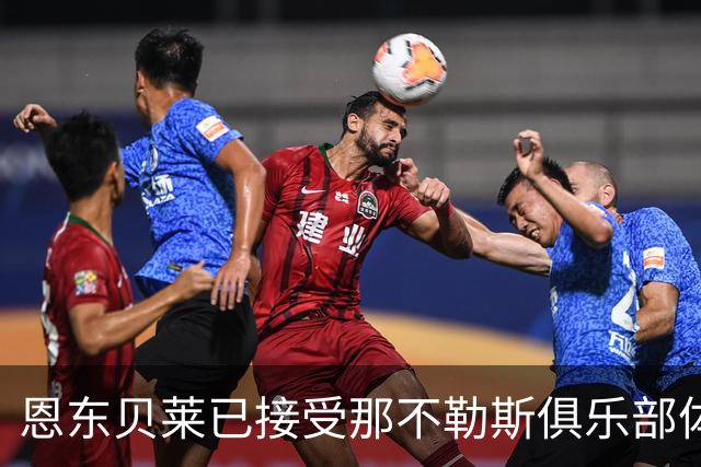 恩东贝莱已接受那不勒斯俱乐部体检 即将正式加盟