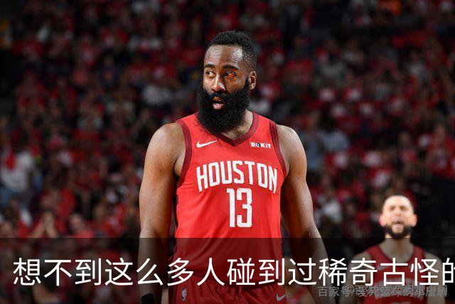 想不到这么多人碰到过稀奇古怪的事儿！网友：多谢大神救命之恩！
