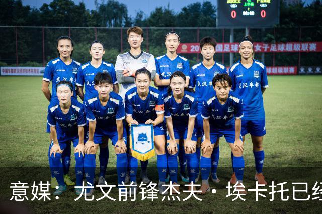 意媒：尤文前锋杰夫·埃卡托已经伤愈复出，重返全队合练
